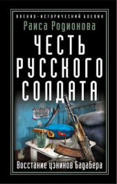  Родионова Раиса - Честь русского солдата. Восстание узников Бадабера