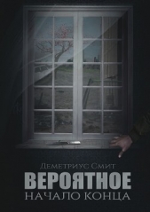  Смит Деметриус - Вероятное. Начало конца (СИ)