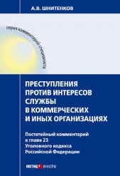 Преступления против интересов службы в коммерческих и иных организациях : постатейный комментарий к  - автор Шнитенков Андрей 