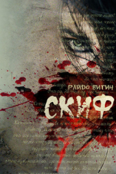  Витич Райдо - Скиф