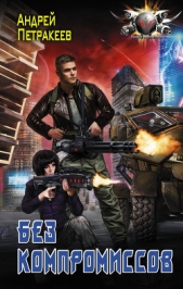Без компромиссов - автор Петракеев Андрей Алексеевич 