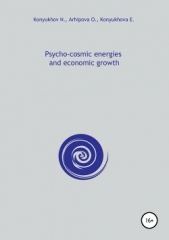 Psycho-cosmic energies and economic growth - автор Конюхов Николай Игнатьевич 