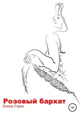  Стриж Елена - Розовый бархат