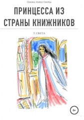  Новикова Светлана - Принцесса из страны книжников