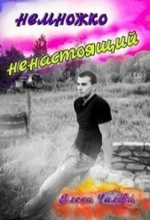Немножко ненастоящий (СИ) - автор Чалова Елена 
