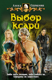 Выбор ксари - автор Одувалова Анна Сергеевна 