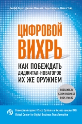  Лаукс Джефф - Цифровой вихрь. Как побеждать диджитал-новаторов их же оружием