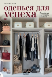  Рой Рейчел - Оденься для успеха. Создай свой индивидуальный стиль