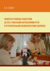  Спыну Вера - Памятка в помощь родителям детей с тяжелыми нарушениями речи и ограниченными возможностями здоровья