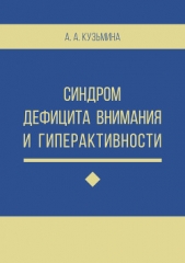 Кузьмина Ася - Синдром дефицита внимания и гиперактивности
