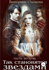 Так становятся звёздами 2 - автор Оленева Екатерина Александровна 