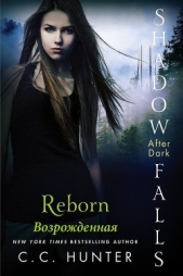 Возрожденная (ЛП) - автор Хантер С. С. 