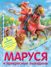 Маруся и прекрасные выходные (сборник) - автор Делаэ Жильбер 