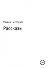  Нестерова Ульяна - Рассказы