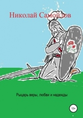 Рыцарь веры, любви и надежды - автор Самойлов Николай Николаевич 