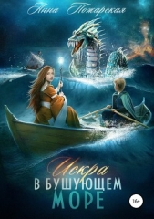 Искра в бушующем море - автор Пожарская Анна 