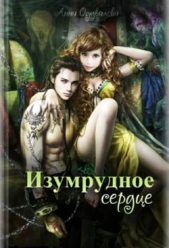 Изумрудное сердце - автор Одувалова Анна Сергеевна 