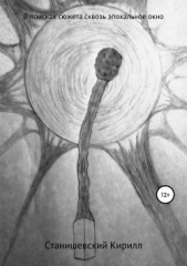  Станишевский Кирилл - В поисках сюжета сквозь эпохальное окно