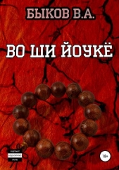  Быков Всеволод - Во ши йоукё