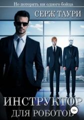  Таури Серж - Инструктор для роботов