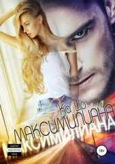  Lip Ka - Максимилиана