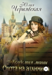 Академия магии 4. Охота на алхимика - автор Чернявская Юлия 