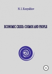 Economic crisis: Cosmos and people - автор Конюхов Николай Игнатьевич 