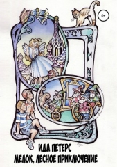 Мелок. Лесное приключение - автор Петерс Ида 