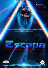 Эскейп - автор Филон Елена 