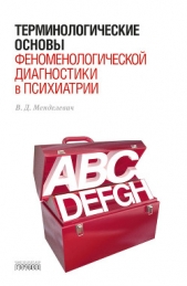  Менделевич Владимир - Терминологические основы феноменологической диагностики в психиатрии