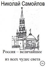 Россия – величайшее из всех чудес света - автор Самойлов Николай Николаевич 