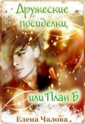 Дружеские посиделки, или План Б (СИ) - автор Чалова Елена 