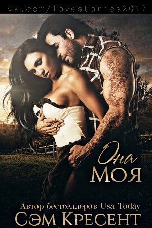 Она моя (ЛП) - _0.jpg