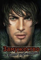 Замужество и прочие неприятности (СИ) - автор Овсянникова Ирина Анатольевна 