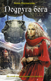 Подруга бога - автор Одувалова Анна Сергеевна 