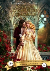 Баллада о королеве драконов – 2 - автор Лайм Сильвия 