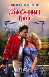  Келли Ванесса - Влюбленный граф