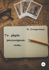  Сказитель И. - Та звезда рассказала мне