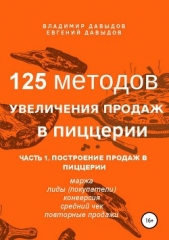 125 методов увеличения продаж в пиццерии. Часть 1. Построение продаж в пиццерии - автор Давыдов Евгений 