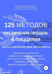  Давыдов Евгений - 125 методов увеличения продаж в пиццерии. Часть 2. Маркетинговые инструменты