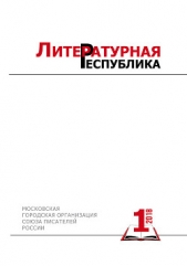 Альманах «Литературная Республика» № 1/2018 - автор Коллектив авторов 