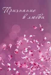 Признание в любви (сборник) - автор Коллектив авторов 