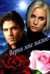 Верни мне магию (СИ) - автор Овсянникова Ирина Анатольевна 