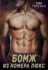 Бомж из номера люкс (СИ) - автор Горская Ева 