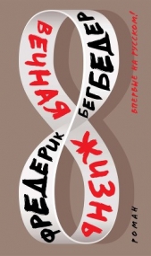 Вечная жизнь - автор Бегбедер Фредерик 