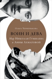 Воин и дева. Мир Николая Гумилева и Анны Ахматовой - автор Черненькова Ольга 