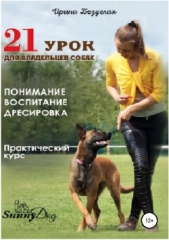  Безуглая Ирина - 21 урок для владельца собаки. Понимание, обучение, дрессировка собаки