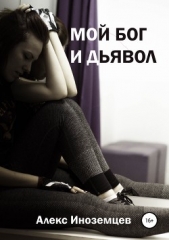 Мой Бог и Дьявол. Сборник стихотворений - автор Иноземцев Алекс 