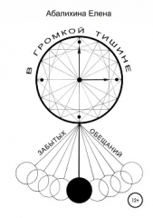 В громкой тишине забытых обещаний - автор Абалихина Елена 