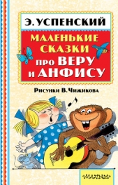 Маленькие сказки про Веру и Анфису (сборник) - автор Успенский Эдуард Николаевич 